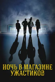 Ночь в магазине ужастиков