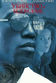 Убийство в Белом доме