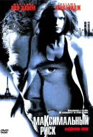 Максимальный риск