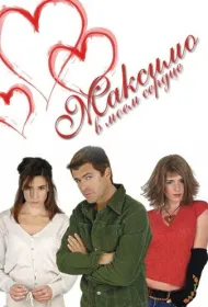 Максимо в моем сердце