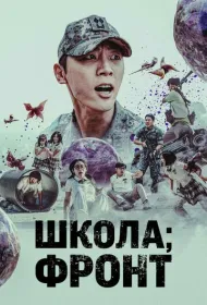 Школа; Фронт