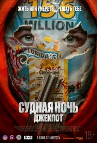 Судная ночь. Джекпот