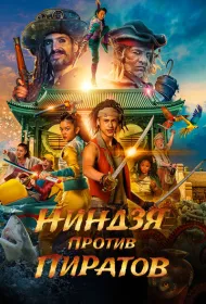 Пираты по соседству: Нинзя на нашей улице