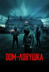 Дом-ловушка