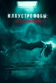 Клаустрофобы: Инсомния