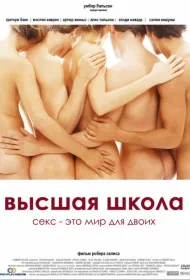 Высшая школа	