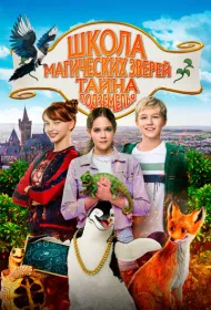 Школа магических зверей 2