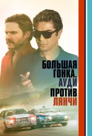  Большая гонка. Ауди против Лянчи 