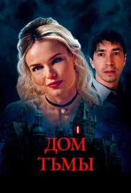 Дом тьмы