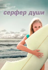 Серфер души