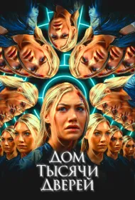 Дом тысячи дверей