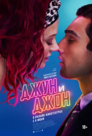 Джун и Джон