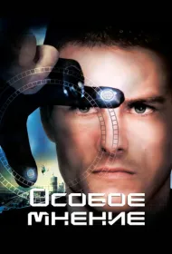 Особое мнение