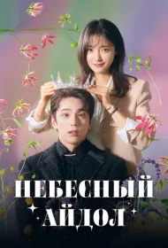  Небесный айдол 