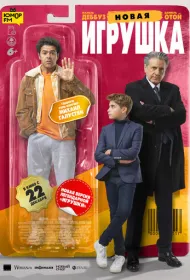 Новая игрушка