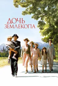 Дочь землекопа