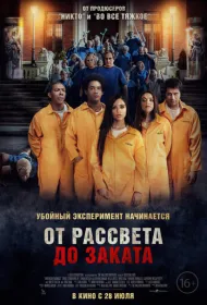 От рассвета до заката