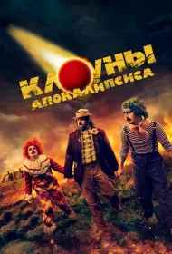 Клоуны апокалипсиса