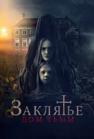 Заклятье. Дом тьмы