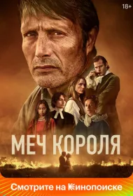 Меч короля