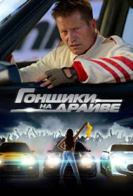 Гонщики на драйве