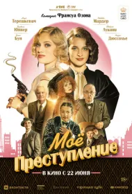 Моё преступление