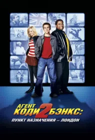 Агент Коди Бэнкс 2: Пункт назначения – Лондон