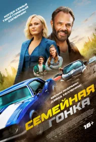 Последняя гонка