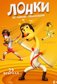 Лонки - великий обманщик