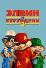Элвин и бурундуки 3
