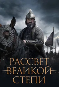 Рассвет Великой степи