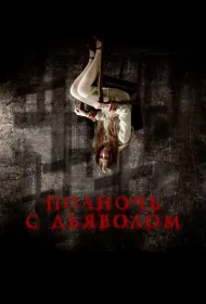 Поздний вечер с дьяволом