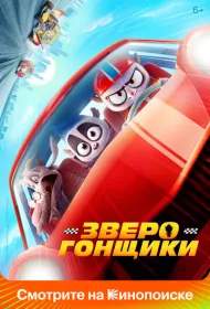 Зверогонщики