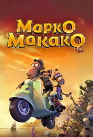 Марко Макако