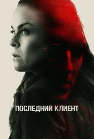 Последний клиент