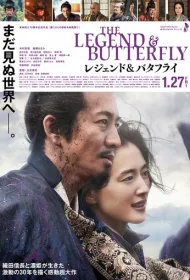 Легенда и бабочка