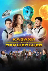 Казахи против пришельцев