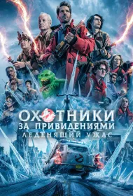 Охотники за привидениями: Леденящий ужас