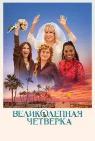 Великолепная четвёрка