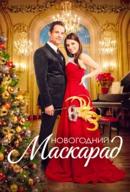 Рождественский маскарад