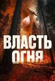 Власть огня