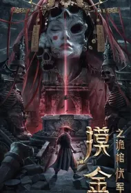 Моцзинь: тайная гробница