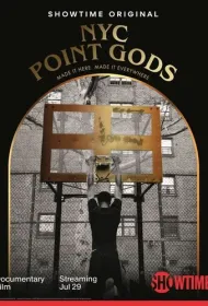 Разыгрывающие Боги Нью-Йорка