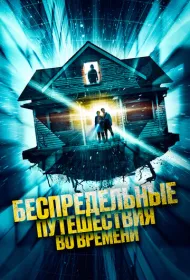  Необъяснимые скачки во времени 