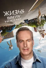 Жизнь вверх ногами