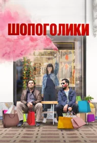 Шопоголики