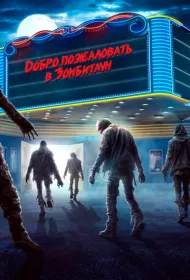 Город зомби