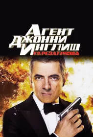 Агент Джонни Инглиш: Перезагрузка