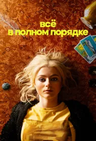 Абсолютно всё в порядке