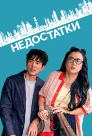 Недостатки